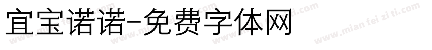 宜宝诺诺字体转换