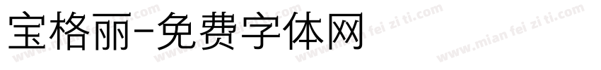 宝格丽字体转换
