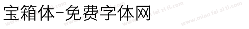 宝箱体字体转换