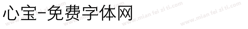 心宝字体转换