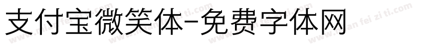 支付宝微笑体字体转换