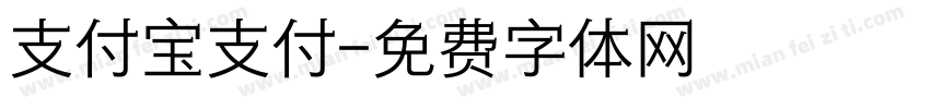 支付宝支付字体转换