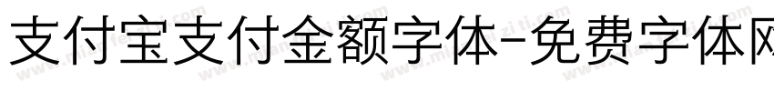 支付宝支付金额字体字体转换