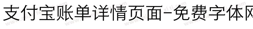 支付宝账单详情页面字体转换