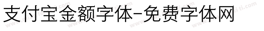 支付宝金额字体字体转换