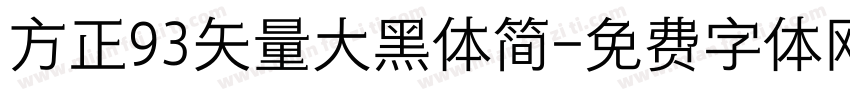 方正93矢量大黑体简字体转换