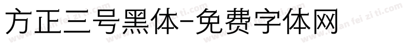方正三号黑体字体转换