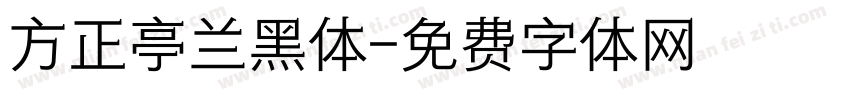 方正亭兰黑体字体转换
