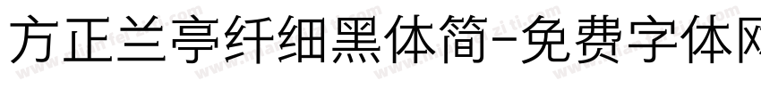 方正兰亭纤细黑体简字体转换
