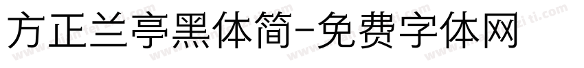 方正兰亭黑体简字体转换