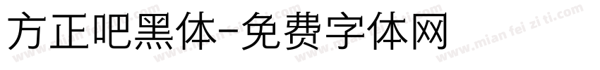 方正吧黑体字体转换