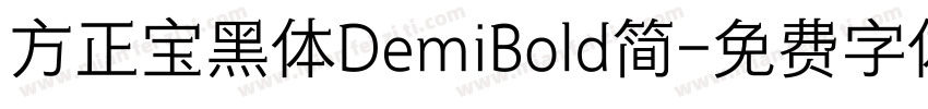 方正宝黑体DemiBold简字体转换