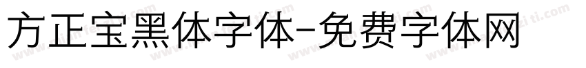 方正宝黑体字体字体转换
