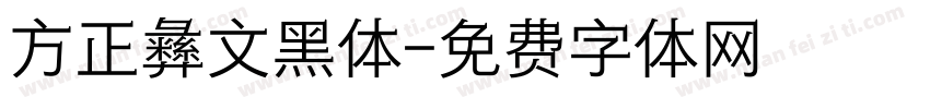 方正彝文黑体字体转换