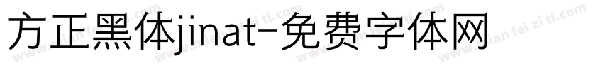 方正黑体jinat字体转换