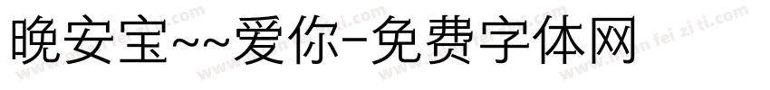 晚安宝~~爱你字体转换