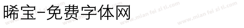 晞宝字体转换