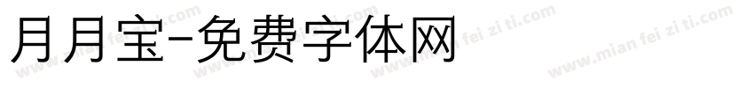 月月宝字体转换