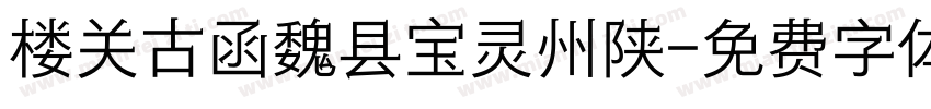 楼关古函魏县宝灵州陕字体转换