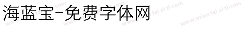 海蓝宝字体转换