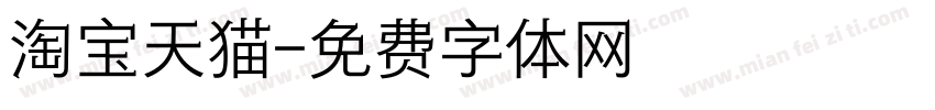 淘宝天猫字体转换