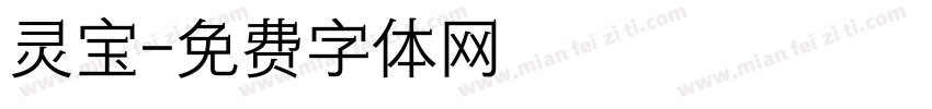 灵宝字体转换