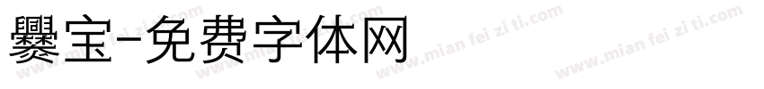 爨宝字体转换