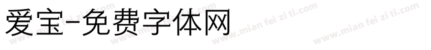 爱宝字体转换