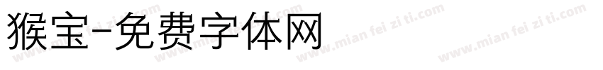 猴宝字体转换