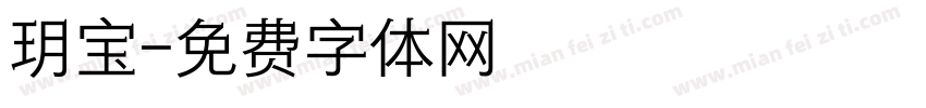 玥宝字体转换