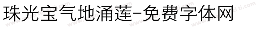 珠光宝气地涌莲字体转换