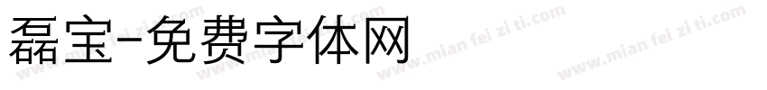 磊宝字体转换