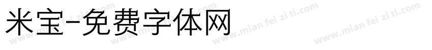 米宝字体转换