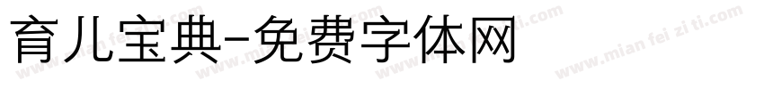 育儿宝典字体转换