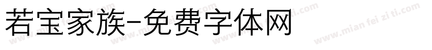 若宝家族字体转换