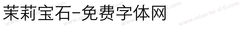 茉莉宝石字体转换