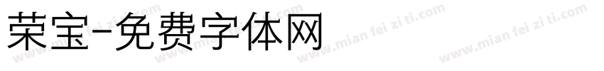 荣宝字体转换