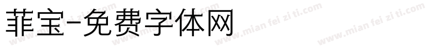 菲宝字体转换