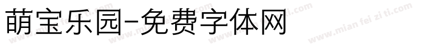 萌宝乐园字体转换