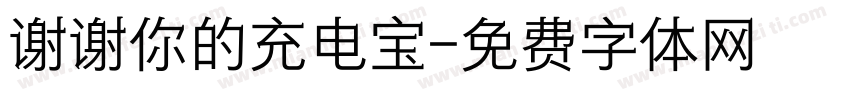 谢谢你的充电宝字体转换