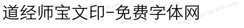 道经师宝文印字体转换