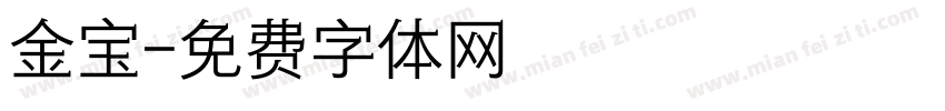 金宝字体转换
