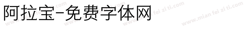 阿拉宝字体转换