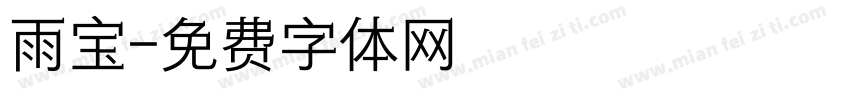 雨宝字体转换