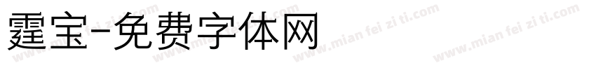 霆宝字体转换