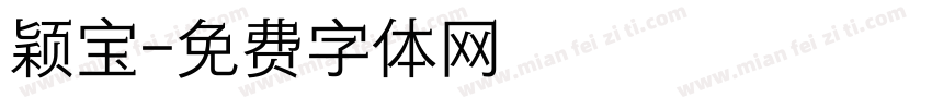 颖宝字体转换