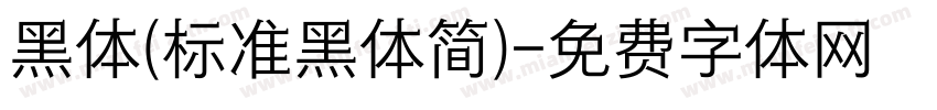 黑体(标准黑体简)字体转换