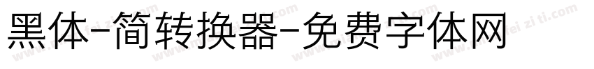 黑体-简转换器字体转换