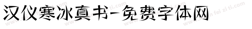 汉仪寒冰真书字体转换