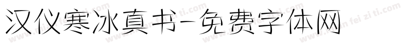 汉仪寒冰真书字体转换